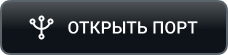 открыть_порт.png