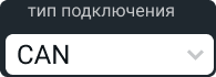 тип_подключения_can.png
