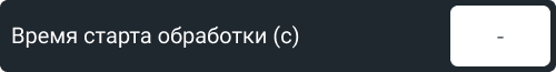 время_старта_обработки.png