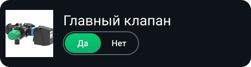 главный_клапан.png
