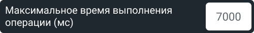 максимальное_время_операции.png