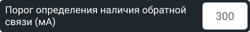 порог_наличия_обр_связи.png