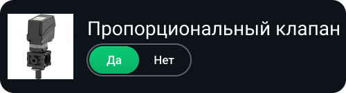 пропорциональный_клапан.png