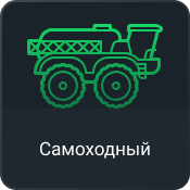 самоходный.png