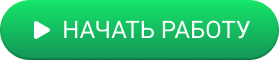 начать-работу.png