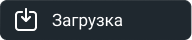 работа-загрузка.png