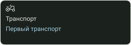 карточка-домашней-страницы-транспорт.png