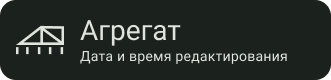 запись-агрегат.png