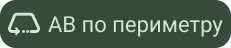 ab-по-периметру.png